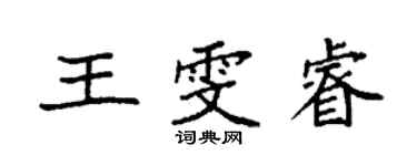 袁强王雯睿楷书个性签名怎么写