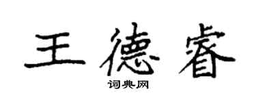 袁强王德睿楷书个性签名怎么写