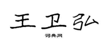 袁强王卫弘楷书个性签名怎么写