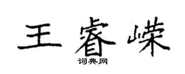 袁强王睿嵘楷书个性签名怎么写