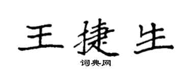 袁强王捷生楷书个性签名怎么写