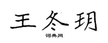 袁强王冬玥楷书个性签名怎么写