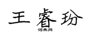 袁强王睿玢楷书个性签名怎么写
