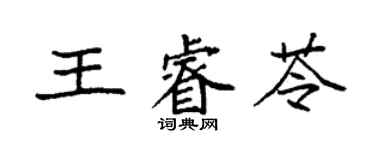 袁强王睿苓楷书个性签名怎么写