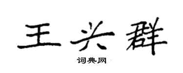 袁强王兴群楷书个性签名怎么写