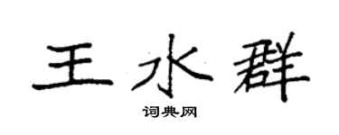 袁强王水群楷书个性签名怎么写
