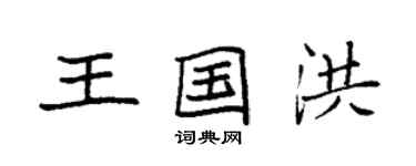袁强王国洪楷书个性签名怎么写