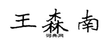 袁强王森南楷书个性签名怎么写