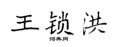 袁强王锁洪楷书个性签名怎么写