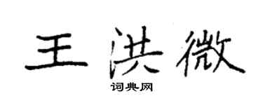 袁强王洪微楷书个性签名怎么写