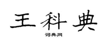 袁强王科典楷书个性签名怎么写