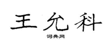 袁强王允科楷书个性签名怎么写