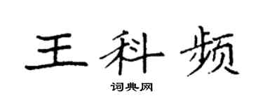 袁强王科频楷书个性签名怎么写