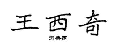 袁强王西奇楷书个性签名怎么写