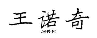 袁强王诺奇楷书个性签名怎么写