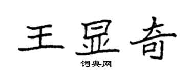 袁强王显奇楷书个性签名怎么写