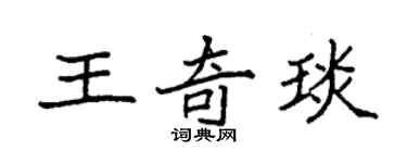 袁强王奇琰楷书个性签名怎么写
