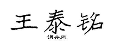 袁强王泰铭楷书个性签名怎么写