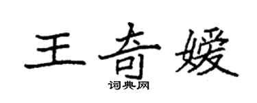袁强王奇嫒楷书个性签名怎么写