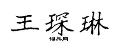 袁强王琛琳楷书个性签名怎么写