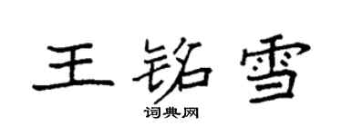 袁强王铭雪楷书个性签名怎么写