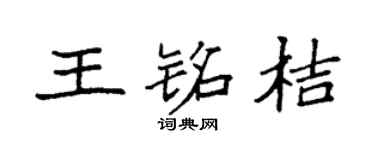 袁强王铭桔楷书个性签名怎么写