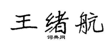 袁强王绪航楷书个性签名怎么写