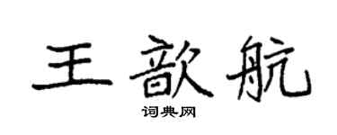 袁强王歆航楷书个性签名怎么写