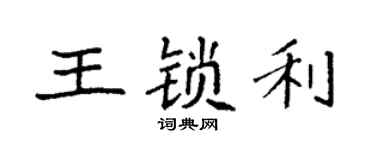 袁强王锁利楷书个性签名怎么写
