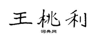 袁强王桃利楷书个性签名怎么写