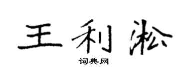 袁强王利淞楷书个性签名怎么写