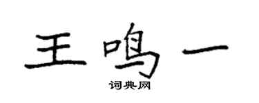 袁强王鸣一楷书个性签名怎么写
