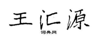 袁强王汇源楷书个性签名怎么写