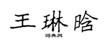 袁强王琳晗楷书个性签名怎么写
