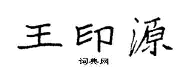 袁强王印源楷书个性签名怎么写