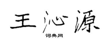 袁强王沁源楷书个性签名怎么写
