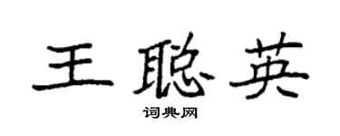 袁强王聪英楷书个性签名怎么写