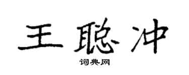 袁强王聪冲楷书个性签名怎么写
