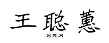 袁强王聪蕙楷书个性签名怎么写
