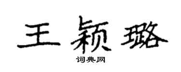 袁强王颖璐楷书个性签名怎么写