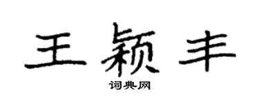 袁强王颖丰楷书个性签名怎么写