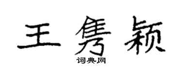 袁强王隽颖楷书个性签名怎么写