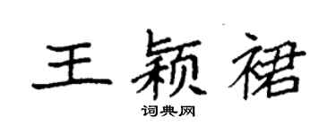 袁强王颖裙楷书个性签名怎么写