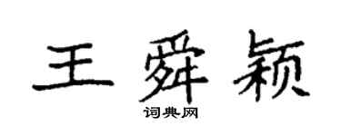 袁强王舜颖楷书个性签名怎么写