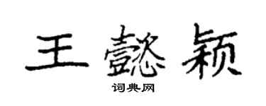 袁强王懿颖楷书个性签名怎么写