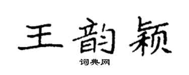 袁强王韵颖楷书个性签名怎么写