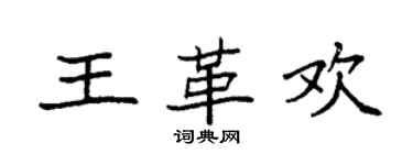 袁强王革欢楷书个性签名怎么写