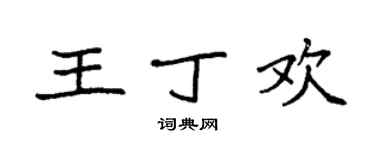 袁强王丁欢楷书个性签名怎么写