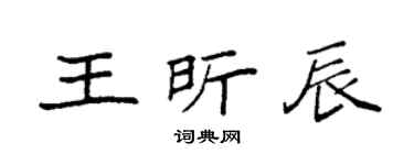 袁强王昕辰楷书个性签名怎么写