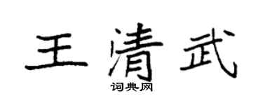 袁强王清武楷书个性签名怎么写
